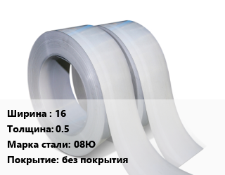 Лента 16х0.5 Сталь: 08Ю без покрытия, шт цена от 3449 Тг / т, где купить, условия доставки в Актобе и Актюбинской области